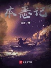 本恶记在线阅读