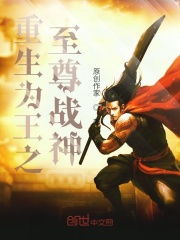重生为王之至尊战神在线阅读