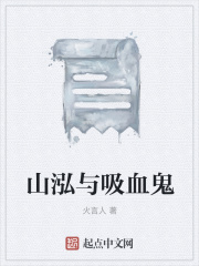 山泓与吸血鬼在线阅读