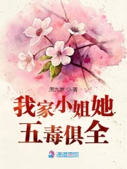 我家小姐她五毒俱全在线阅读