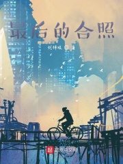最后的合照在线阅读
