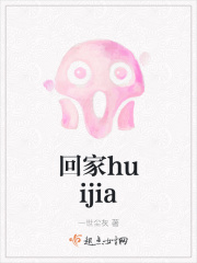 回家huijia