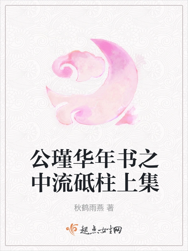 公瑾华年书之中流砥柱上集