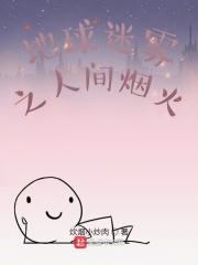 地球迷雾之人间烟火在线阅读