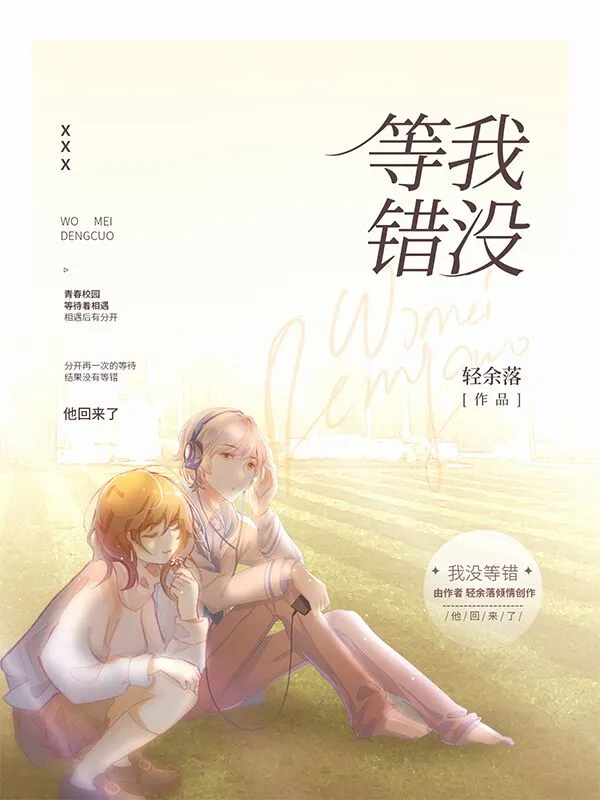 我没等错