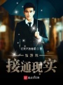 当游戏接通现实在线阅读