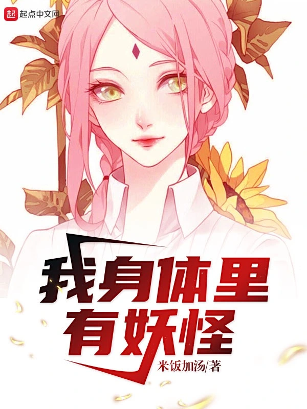 我身体里有妖怪