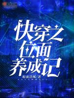 快穿之位面养成记在线阅读