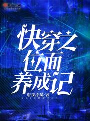 快穿之位面养成记在线阅读