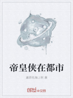帝皇侠在都市封面