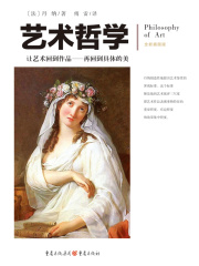 文化伟人代表作图释书系：艺术哲学