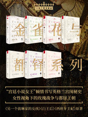 金雀花与都铎系列（套装7册）