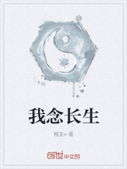 我念长生在线阅读