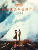 大学从被踢出新生群开始封面