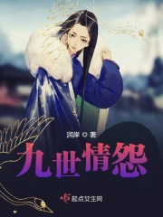 九世情怨在线阅读