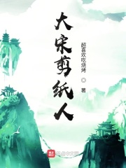 大宋剪纸人在线阅读