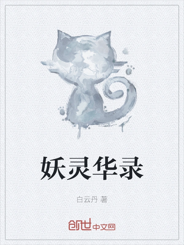 妖灵华录