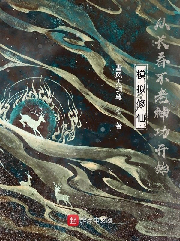 长生不死，我以武道证人仙在线阅读