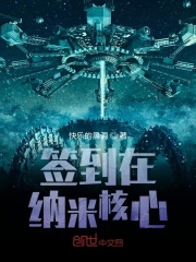 系统：从纳米核心开始签到在线阅读