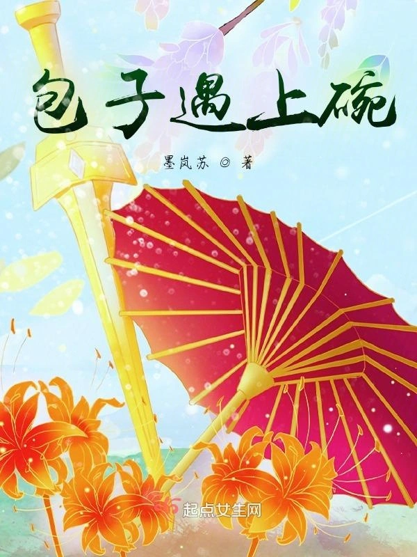 包子遇上碗