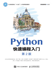 Python快速编程入门（第2版）