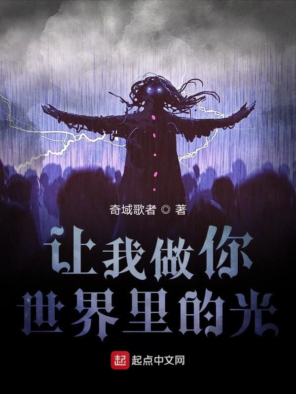 让我做你世界里的光