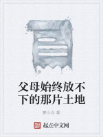 父母始终放不下的那片土地最新章节在线阅读