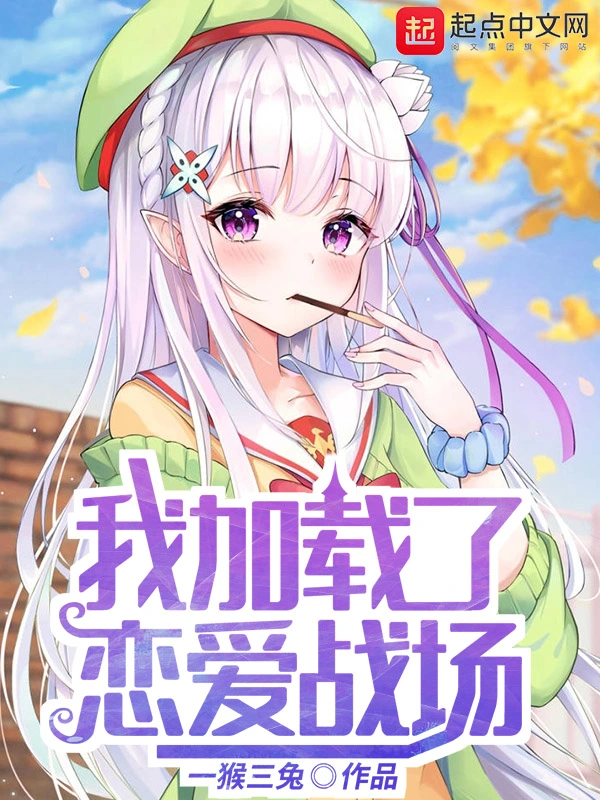 我加载了恋爱战场