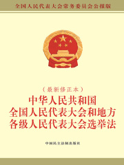 中华人民共和国全国人民代表大会和地方各级人民代表大会选举法（最新修正本）