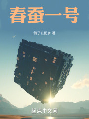 春蚕一号在线阅读