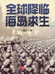 全球降临海岛求生在线阅读