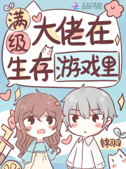 满级大佬在生存游戏里在线阅读