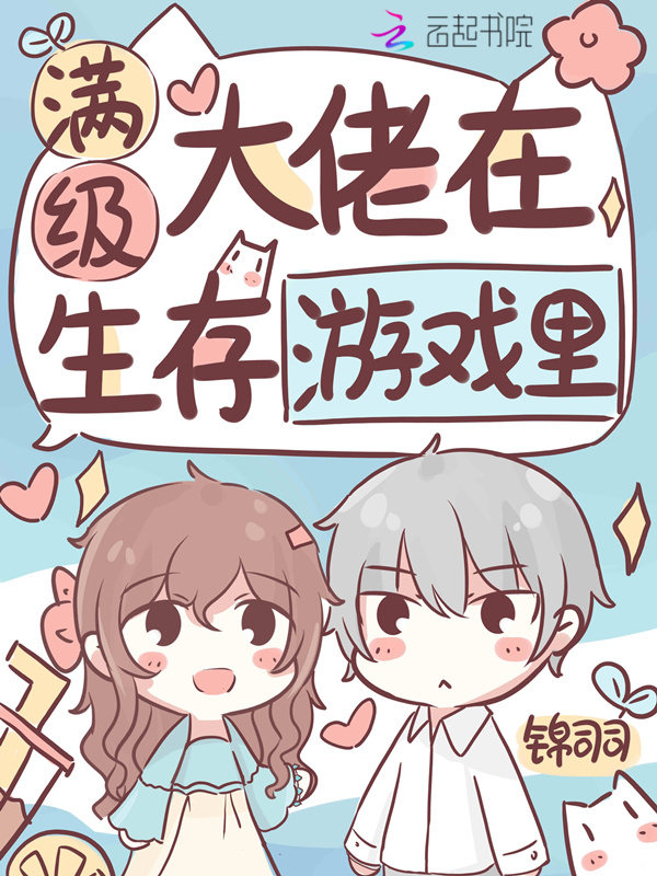 满级大佬在生存游戏里在线阅读