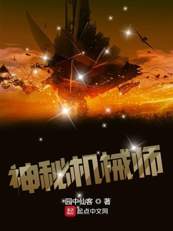 神秘机械师在线阅读