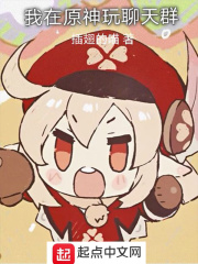 我在原神玩聊天群在线阅读