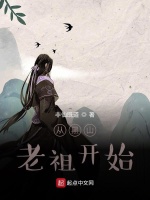 从黑山老祖开始在线阅读