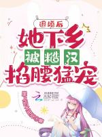 退婚后，她下乡被糙汉掐腰猛宠在线阅读