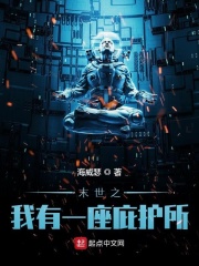 末世之我有一座庇护所在线阅读