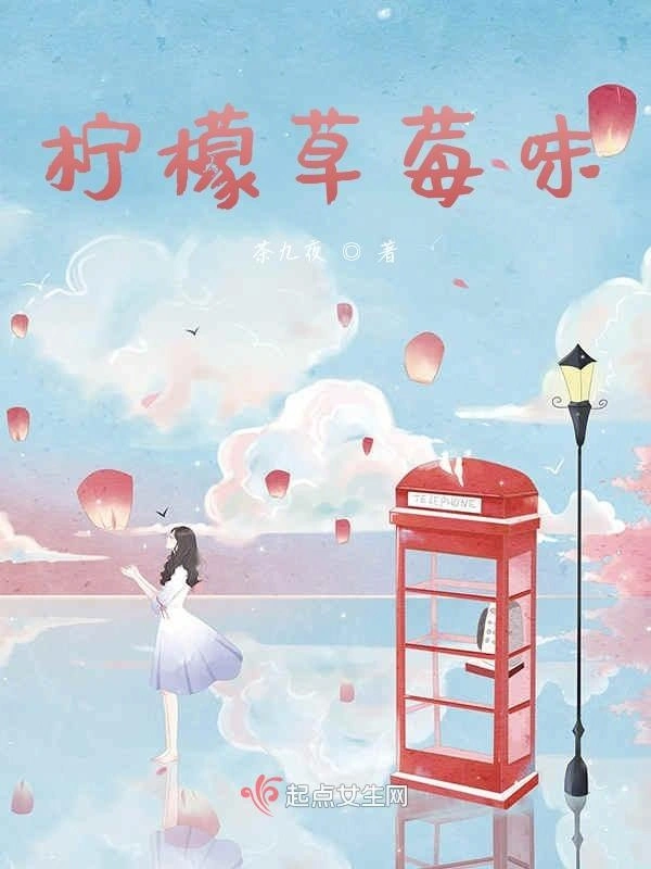 柠檬草莓味
