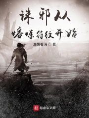诛邪从熔炼符纹开始在线阅读