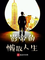 影帝的懒散人生在线阅读