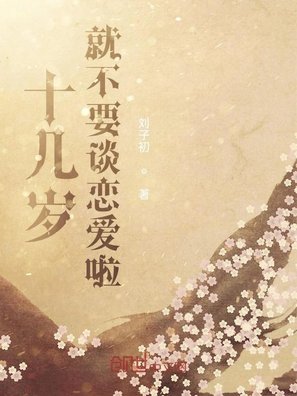 十几岁就不要谈恋爱啦