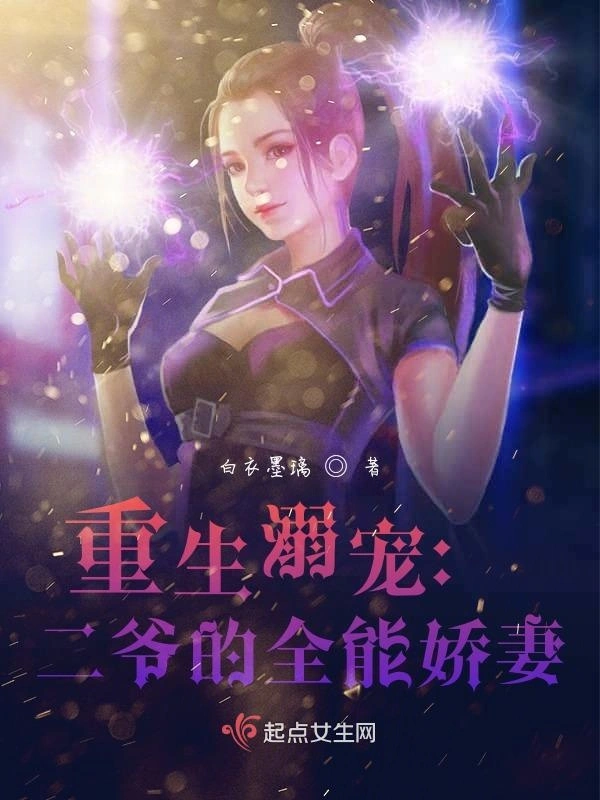 重生溺宠：二爷的全能娇妻