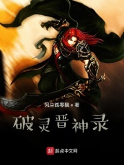 破灵晋神录在线阅读