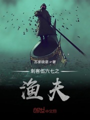 刺客伍六七之渔夫在线阅读