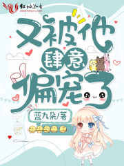又被他肆意偏宠了在线阅读