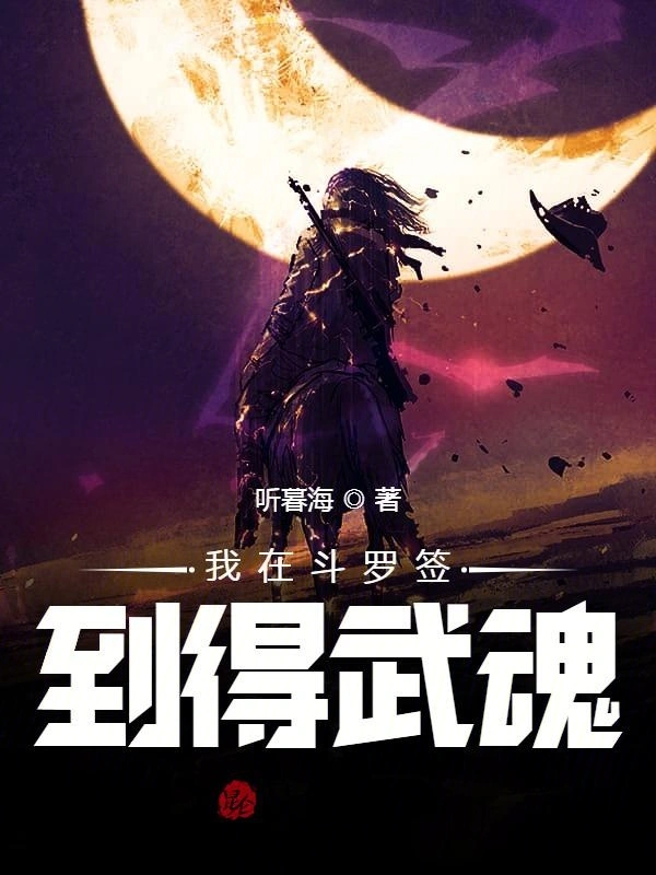 斗罗:签到无限武魂，怒娶宁荣荣！