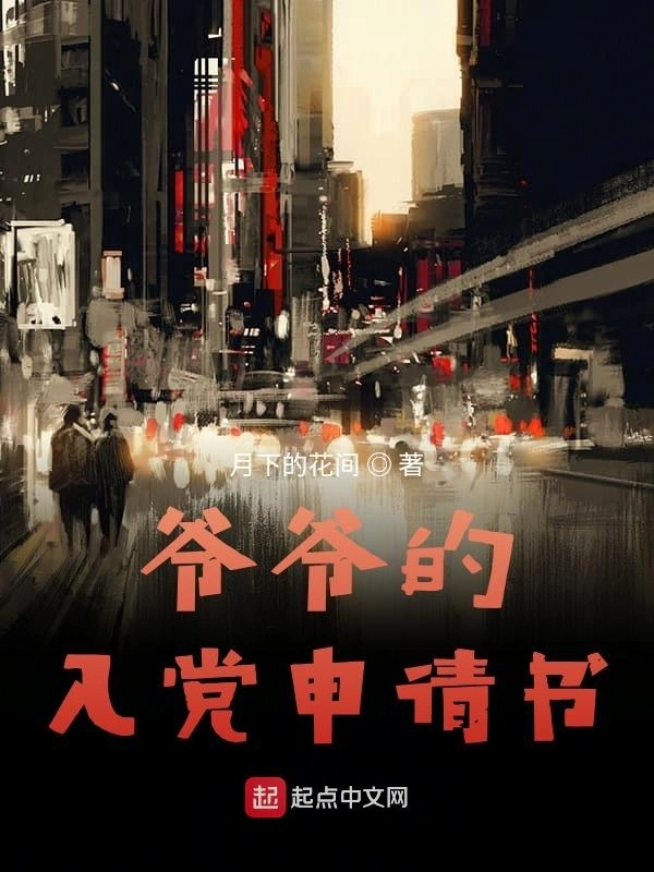 爷爷的入党申请书
