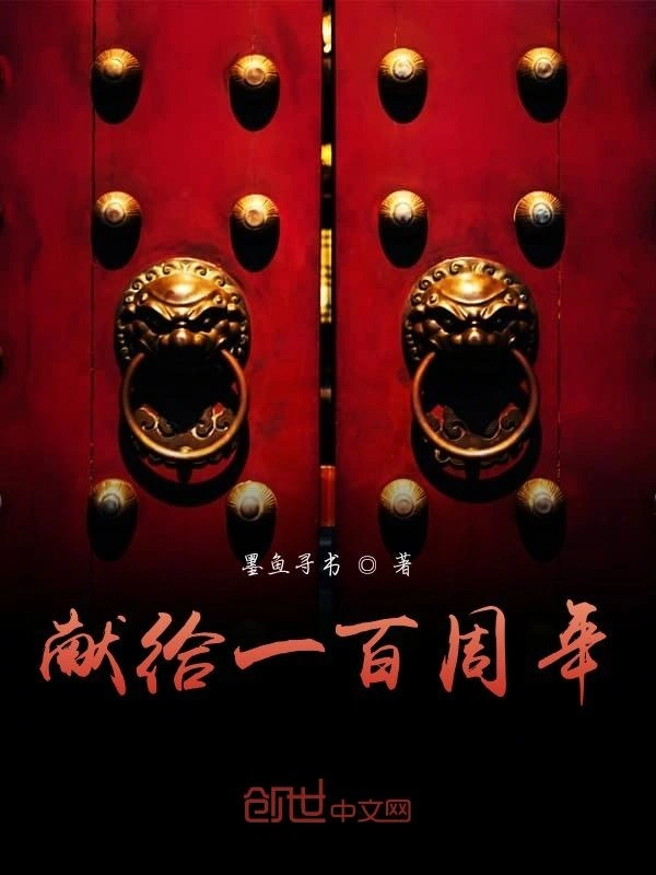 献给一百周年