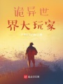 诡异世界大玩家在线阅读